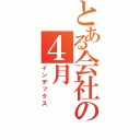 とある会社の４月（インデックス）