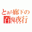 とある廊下の百鬼夜行（キモ軍団）