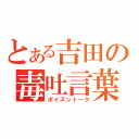 とある吉田の毒吐言葉（ポイズントーク）