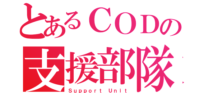 とあるＣＯＤの支援部隊（Ｓｕｐｐｏｒｔ Ｕｎｉｔ）