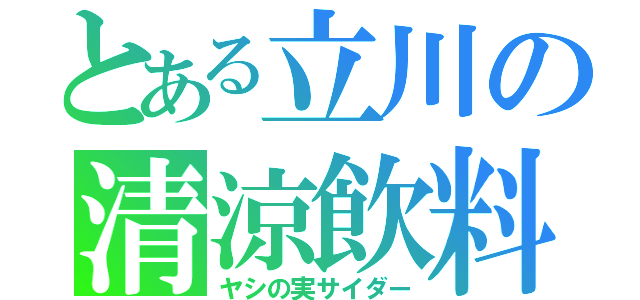 とある立川の清涼飲料（ヤシの実サイダー）