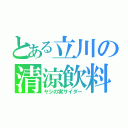 とある立川の清涼飲料（ヤシの実サイダー）