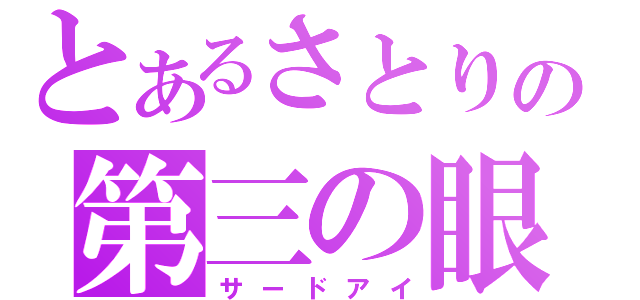 とあるさとりの第三の眼（サードアイ）