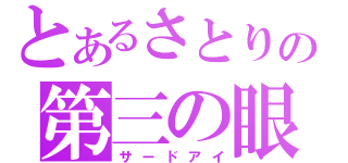 とあるさとりの第三の眼（サードアイ）