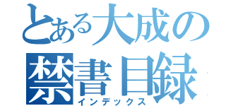 とある大成の禁書目録（インデックス）