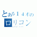 とある１４才のロリコン（ＬｏＬｉｃｏｎ）