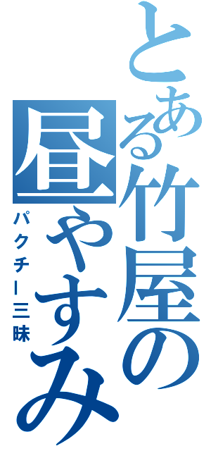 とある竹屋の昼やすみ（パクチー三昧）