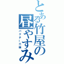 とある竹屋の昼やすみ（パクチー三昧）