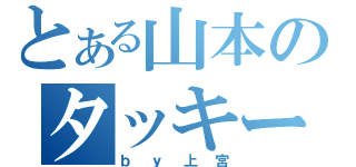 とある山本のタッキー（ｂｙ上宮）