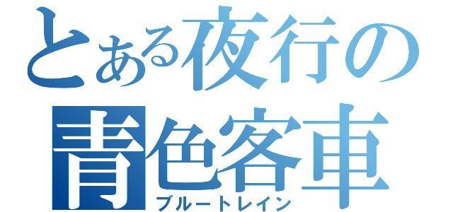 とある夜行の青色客車（ブルートレイン）