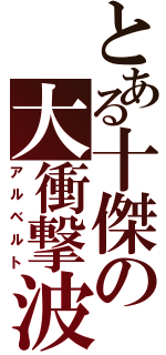 とある十傑の大衝撃波（アルベルト）