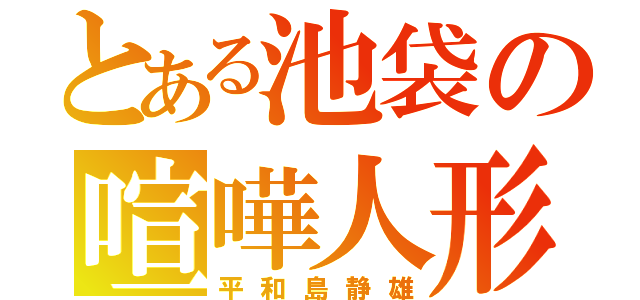 とある池袋の喧嘩人形（平和島静雄）