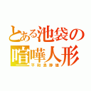 とある池袋の喧嘩人形（平和島静雄）