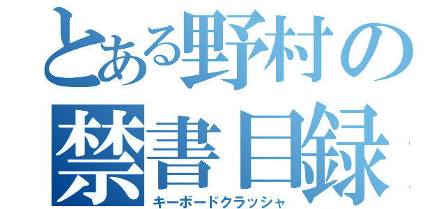 とある野村の禁書目録（キーボードクラッシャ）