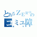 とあるＺＥＲＯのコミュ障ホスト（涼平）