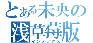 とある未央の浅草莓版（インデックス）