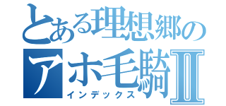 とある理想郷のアホ毛騎士Ⅱ（インデックス）