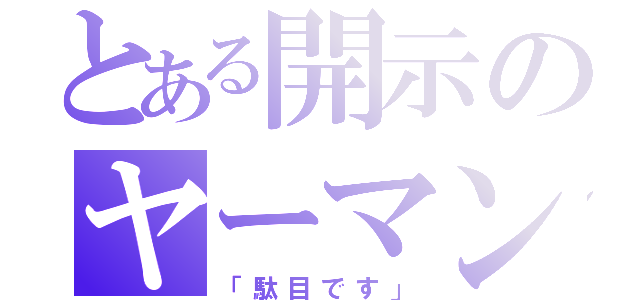 とある開示のヤーマン（「駄目です」）