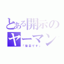 とある開示のヤーマン（「駄目です」）