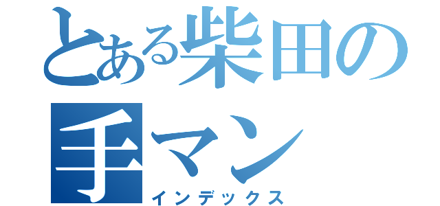 とある柴田の手マン（インデックス）