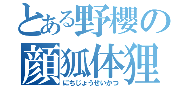 とある野櫻の顔狐体狸（にちじょうせいかつ）