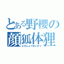 とある野櫻の顔狐体狸（にちじょうせいかつ）