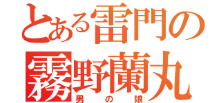 とある雷門の霧野蘭丸（男の娘）