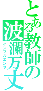 とある教師の波瀾万丈（インフルエンザ）