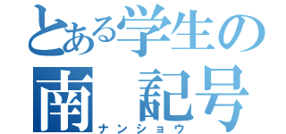 とある学生の南（記号）将（ナンショウ）