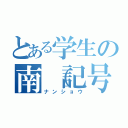 とある学生の南（記号）将（ナンショウ）