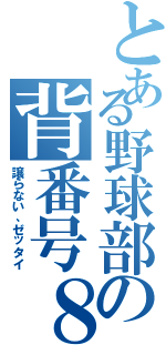 とある野球部の背番号８（譲らない、ゼッタイ）