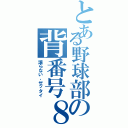 とある野球部の背番号８（譲らない、ゼッタイ）