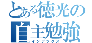 とある徳光の自主勉強（インデックス）