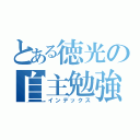 とある徳光の自主勉強（インデックス）