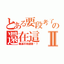 とある要段考了の還在這Ⅱ（難道不用讀書嗎？）