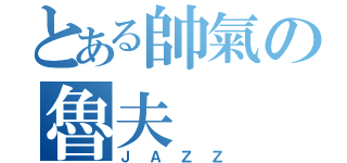 とある帥氣の魯夫（ＪＡＺＺ）