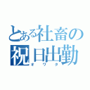 とある社畜の祝日出勤（オワタ）