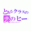 とあるクラスの悪のヒーロー（ナスレンジャー）