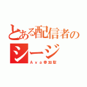 とある配信者のシージ（Ａｙａ参加型）