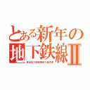 とある新年の地下鉄線Ⅱ（香港地下鉄観塘線九龍湾駅）