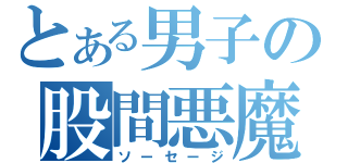 とある男子の股間悪魔（ソーセージ）