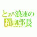 とある浪速の超副部長（小石川健二郎です…）