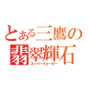 とある三鷹の翡翠輝石（スーパークォーター）