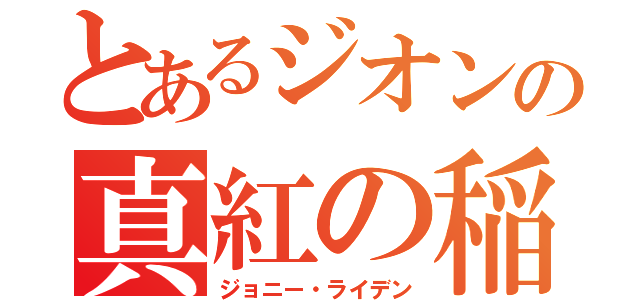 とあるジオンの真紅の稲妻（ジョニー・ライデン）