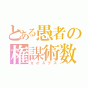 とある愚者の権謀術数（カオスデス）