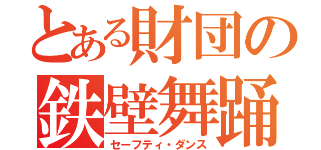 とある財団の鉄壁舞踊（セーフティ・ダンス）