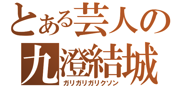 とある芸人の九澄結城（ガリガリガリクソン）