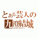 とある芸人の九澄結城（ガリガリガリクソン）