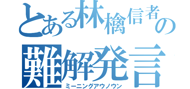 とある林檎信者の難解発言（ミーニングアウノウン）