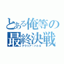 とある俺等の最終決戦（テラリア・バトル）